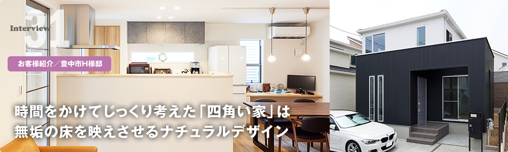 時間をかけてじっくり考えた「四角い家」は無垢の床を映えさせるナチュラルデザイン