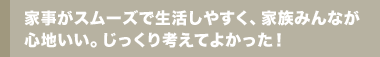 程よい距離感でお互い支え合える隣が両親の家であることに感謝