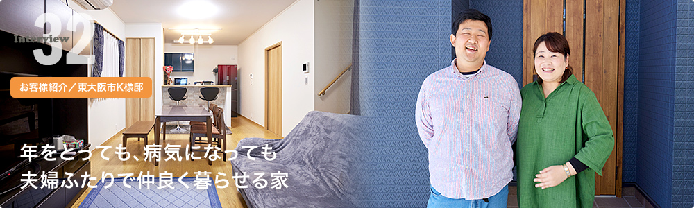 年をとっても、病気になっても夫婦ふたりで仲良く暮らせる家
