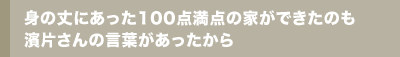 家の設計だけでなく、将来の設計も夫婦で考えるきっかけになった家づくり