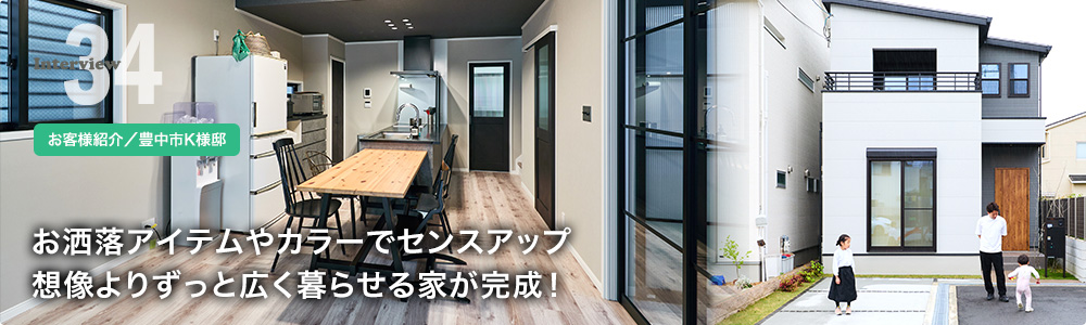 お洒落アイテムやカラーでセンスアップ 想像よりずっと広く暮らせる家が完成!